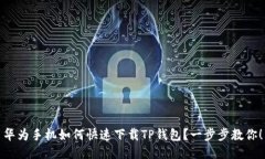 华为手机如何快速下载T