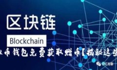 怎么通过注册虚拟币钱包