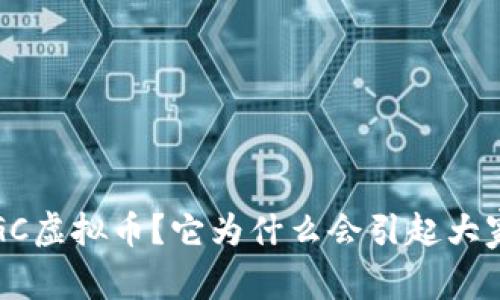 什么是VGC虚拟币？它为什么会引起大家的关注？