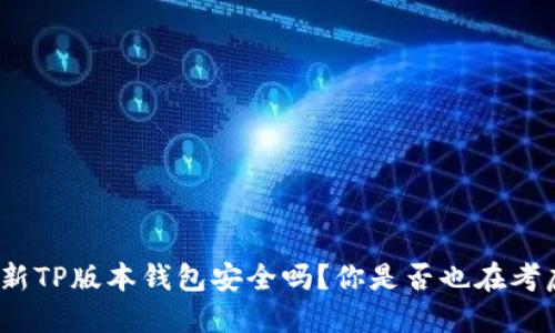 最新TP版本钱包安全吗？你是否也在考虑？