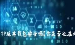最新TP版本钱包安全吗？你