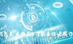 : TP钱包怎么购买HT？新手