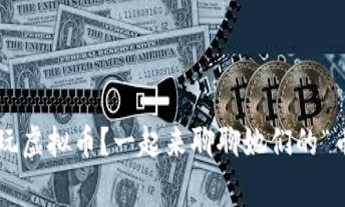 大妈也爱玩虚拟币？一起来聊聊她们的“币圈”故事！