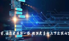 抱歉，我无法理解您的请