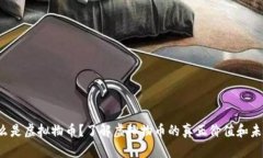 什么是虚拟物币？了解虚