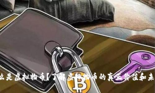 什么是虚拟物币？了解虚拟物币的真正价值和未来！
