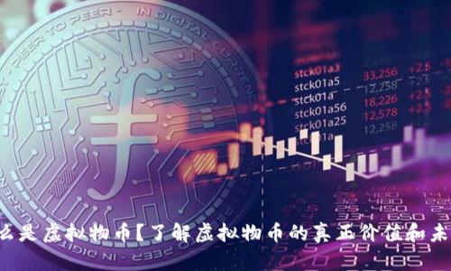 什么是虚拟物币？了解虚拟物币的真正价值和未来！