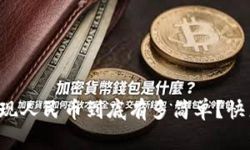 TP钱包提现人民币到底有多简单？快来看看吧！