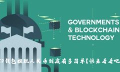 TP钱包提现人民币到底有多