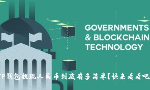 TP钱包提现人民币到底有多简单？快来看看吧！