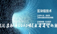 你听说过虚拟币DDAO吗？来