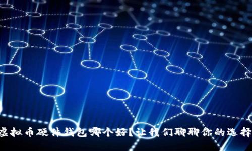 虚拟币硬件钱包哪个好？让我们聊聊你的选择！