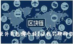 虚拟币硬件钱包哪个好？