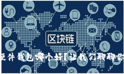 虚拟币硬件钱包哪个好？让我们聊聊你的选择！