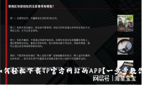 如何轻松下载TP官方网站的APP？一步步教你！