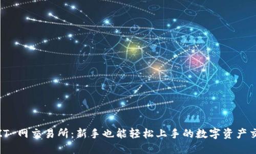 了解 ZT 网交易所：新手也能轻松上手的数字资产交易平台
