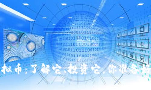 IST虚拟币：了解它、投资它，你准备好了吗？