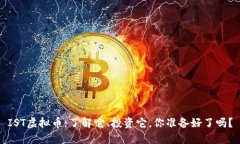 IST虚拟币：了解它、投资