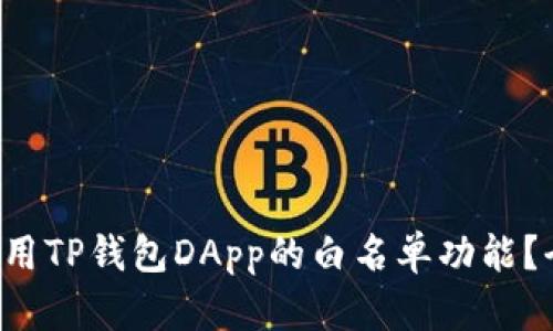 如何使用TP钱包DApp的白名单功能？全解析！