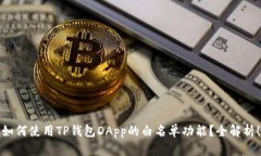 如何使用TP钱包DApp的白名