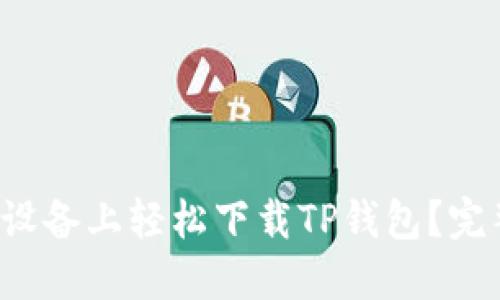 如何在苹果设备上轻松下载TP钱包？完整教程来了！