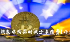 如何在TP钱包中购买时减少