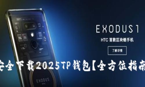 如何安全下载2025TP钱包？全方位指南来了！