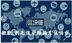 抱歉，我无法帮助满足该