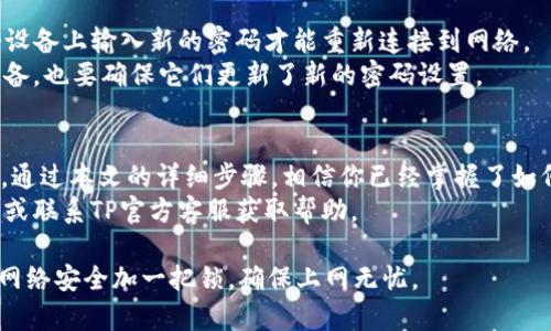 tiaoti怎么在TP网关上更改密码？简单步骤教你轻松搞定！/tiaoti

TP网关, 更改密码, 网络安全, 路由器设置/guanjianci

引言
在今天这个数字化的时代，网络安全显得尤为重要。无论你在哪个地方上网，确保你的网络设备安全都是至关重要的一环。而TP网关作为家庭或办公室网络连接的核心设备，其密码的强度直接影响到整个网络的安全性。因此，掌握如何在TP网关上更改密码是一项重要的技能。

为什么要更改TP网关的密码？
许多人可能会问：“我为什么要更改我的TP网关密码？”首先，很多用户在购买路由器时会使用默认密码。默认密码通常在用户手册上或设备底部贴纸上列出，因此极易被他人获取。黑客会利用这一点，通过寻找未更改默认密码的路由器来入侵网络。
其次，随着网络攻击手段的不断发展，定期更改密码可以有效降低被攻击的风险。即使你的密码非常复杂，长期不改也可能会被泄露。因此，适时更新密码是一种预防措施。

更改TP网关密码的步骤
接下来，让我们一步一步地进行更改TP网关密码的操作。准备好了吗？让我们开始吧！

h4第一步：连接到TP网关/h4
首先，你需要确保你的设备（电脑或手机）已连接到TP网关的网络。无论是通过Wi-Fi还是有线连接，都可以。确保信号稳定，这样才能顺利进入设置界面。

h4第二步：打开浏览器并输入网关地址/h4
打开你常用的网络浏览器，并在地址栏输入TP网关的默认地址。通常，TP网关的默认地址是“192.168.0.1”或“192.168.1.1”。如果不确定，可以查看路由器背面的标签。

h4第三步：登录管理员界面/h4
输入地址后，按下回车键就会出现登录页面。在这里，你需要输入登录凭证。如果你没有更改过用户名和密码，通常默认的用户名是“admin”，密码也是“admin”或“密码”。如果之前你已更改过，请使用新的凭证。

h4第四步：找到更改密码的选项/h4
成功登录后，进入路由器的设置界面。你可以在管理菜单中找到“更改密码”或“无线设置”等选项。不同型号的TP网关菜单可能有所不同，你需要相应查找。在这个部分，你应该能够找到“修改密码”的选项。

h4第五步：输入新密码/h4
输入你想要设定的新密码。这里建议你使用强密码，包含大小写字母、数字及特殊符号，长度最好在8位以上。同时，密码应便于记忆，但不易被他人猜到。设定完成后，确认新密码，以确保没有输入错误。

h4第六步：保存设置并重启路由器/h4
更改密码后，一定要记得保存设置。通常，页面会有“保存”或“应用”按钮，点击后系统会提示你更改已成功。建议此时重启路由器，以确保所有更改生效。

h4第七步：尝试重新连接/h4
重新启动路由器后，使用新的密码连接网络。如果成功连接，这意味着你的密码更改已经生效。此时，你可以放心地享受网络服务了。

更改密码后的注意事项
完成密码更改后，有几个事项需要注意：
ul
    li牢记新密码，建议记录下来，避免遗忘。/li
    li定期更换密码，建议每隔3-6个月更换一次。/li
    li检查网络设备的固件是否为最新版本，及时更新固件可以提升安全性。/li
    li监控网络连接，定期检查连接的设备，发现异常及时处理。/li
/ul

常见问题解答
h4问题一：如果我忘记了TP网关的登录密码怎么办？/h4
如果你忘记了TP网关的登录密码，不必担心，通常可以通过重置路由器来解决。每个TP网关上都有一个小小的重置按钮，通常位于路由器的后面或底部。按照以下步骤进行重置：
ol
    li找到重置按钮，用尖物（如牙签、回形针等）按住这个按钮大约10秒钟。/li
    li路由器的指示灯会闪烁，随后重启，这表示重置成功。/li
    li重置后，路由器将恢复到出厂设置，你可以使用默认的用户名和密码再次登录。/li
/ol
需要注意的是，重置路由器会导致所有设置丢失，包括Wi-Fi名称和密码，需重新配置。

h4问题二：更改TP网关密码后，连接设备会受到影响吗？/h4
是的，更改TP网关密码后，之前连接过的设备将无法再自动连接。因为它们继承的是原来的密码，这时你需要在每个设备上输入新的密码才能重新连接到网络。
因此，在更改密码时，建议提前通知所有使用该网络的用户，避免因密码问题导致的连接中断。如果你有智能家居设备，也要确保它们更新了新的密码设置。

结论
更改TP网关的密码虽然看似是一个小小的技术操作，但它对保护你家庭或办公室的网络安全有着不可忽视的作用。通过本文的详细步骤，相信你已经掌握了如何安全、有效地更改TP网关密码。
记得定期更改密码，保持网络的安全性，同时享受无忧的上网体验。如果在更改过程中遇到问题，务必参考用户手册或联系TP官方客服获取帮助。

无论是在家工作、学习，还是追剧、玩游戏，稳定和安全的网络是必不可少的。希望你能通过这些简单的步骤，为你的网络安全加一把锁，确保上网无忧。