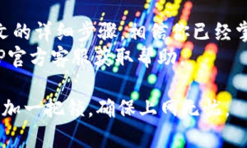 tiaoti怎么在TP网关上更改密码？简单步骤教你轻松搞定！/tiaoti

TP网关, 更改密码, 网络安全, 路由器设置/guanjianci

引言
在今天这个数字化的时代，网络安全显得尤为重要。无论你在哪个地方上网，确保你的网络设备安全都是至关重要的一环。而TP网关作为家庭或办公室网络连接的核心设备，其密码的强度直接影响到整个网络的安全性。因此，掌握如何在TP网关上更改密码是一项重要的技能。

为什么要更改TP网关的密码？
许多人可能会问：“我为什么要更改我的TP网关密码？”首先，很多用户在购买路由器时会使用默认密码。默认密码通常在用户手册上或设备底部贴纸上列出，因此极易被他人获取。黑客会利用这一点，通过寻找未更改默认密码的路由器来入侵网络。
其次，随着网络攻击手段的不断发展，定期更改密码可以有效降低被攻击的风险。即使你的密码非常复杂，长期不改也可能会被泄露。因此，适时更新密码是一种预防措施。

更改TP网关密码的步骤
接下来，让我们一步一步地进行更改TP网关密码的操作。准备好了吗？让我们开始吧！

h4第一步：连接到TP网关/h4
首先，你需要确保你的设备（电脑或手机）已连接到TP网关的网络。无论是通过Wi-Fi还是有线连接，都可以。确保信号稳定，这样才能顺利进入设置界面。

h4第二步：打开浏览器并输入网关地址/h4
打开你常用的网络浏览器，并在地址栏输入TP网关的默认地址。通常，TP网关的默认地址是“192.168.0.1”或“192.168.1.1”。如果不确定，可以查看路由器背面的标签。

h4第三步：登录管理员界面/h4
输入地址后，按下回车键就会出现登录页面。在这里，你需要输入登录凭证。如果你没有更改过用户名和密码，通常默认的用户名是“admin”，密码也是“admin”或“密码”。如果之前你已更改过，请使用新的凭证。

h4第四步：找到更改密码的选项/h4
成功登录后，进入路由器的设置界面。你可以在管理菜单中找到“更改密码”或“无线设置”等选项。不同型号的TP网关菜单可能有所不同，你需要相应查找。在这个部分，你应该能够找到“修改密码”的选项。

h4第五步：输入新密码/h4
输入你想要设定的新密码。这里建议你使用强密码，包含大小写字母、数字及特殊符号，长度最好在8位以上。同时，密码应便于记忆，但不易被他人猜到。设定完成后，确认新密码，以确保没有输入错误。

h4第六步：保存设置并重启路由器/h4
更改密码后，一定要记得保存设置。通常，页面会有“保存”或“应用”按钮，点击后系统会提示你更改已成功。建议此时重启路由器，以确保所有更改生效。

h4第七步：尝试重新连接/h4
重新启动路由器后，使用新的密码连接网络。如果成功连接，这意味着你的密码更改已经生效。此时，你可以放心地享受网络服务了。

更改密码后的注意事项
完成密码更改后，有几个事项需要注意：
ul
    li牢记新密码，建议记录下来，避免遗忘。/li
    li定期更换密码，建议每隔3-6个月更换一次。/li
    li检查网络设备的固件是否为最新版本，及时更新固件可以提升安全性。/li
    li监控网络连接，定期检查连接的设备，发现异常及时处理。/li
/ul

常见问题解答
h4问题一：如果我忘记了TP网关的登录密码怎么办？/h4
如果你忘记了TP网关的登录密码，不必担心，通常可以通过重置路由器来解决。每个TP网关上都有一个小小的重置按钮，通常位于路由器的后面或底部。按照以下步骤进行重置：
ol
    li找到重置按钮，用尖物（如牙签、回形针等）按住这个按钮大约10秒钟。/li
    li路由器的指示灯会闪烁，随后重启，这表示重置成功。/li
    li重置后，路由器将恢复到出厂设置，你可以使用默认的用户名和密码再次登录。/li
/ol
需要注意的是，重置路由器会导致所有设置丢失，包括Wi-Fi名称和密码，需重新配置。

h4问题二：更改TP网关密码后，连接设备会受到影响吗？/h4
是的，更改TP网关密码后，之前连接过的设备将无法再自动连接。因为它们继承的是原来的密码，这时你需要在每个设备上输入新的密码才能重新连接到网络。
因此，在更改密码时，建议提前通知所有使用该网络的用户，避免因密码问题导致的连接中断。如果你有智能家居设备，也要确保它们更新了新的密码设置。

结论
更改TP网关的密码虽然看似是一个小小的技术操作，但它对保护你家庭或办公室的网络安全有着不可忽视的作用。通过本文的详细步骤，相信你已经掌握了如何安全、有效地更改TP网关密码。
记得定期更改密码，保持网络的安全性，同时享受无忧的上网体验。如果在更改过程中遇到问题，务必参考用户手册或联系TP官方客服获取帮助。

无论是在家工作、学习，还是追剧、玩游戏，稳定和安全的网络是必不可少的。希望你能通过这些简单的步骤，为你的网络安全加一把锁，确保上网无忧。
