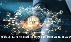 LOL虚拟币如何顺利提到钱