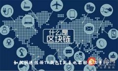 如何快速注册TP钱包？新手
