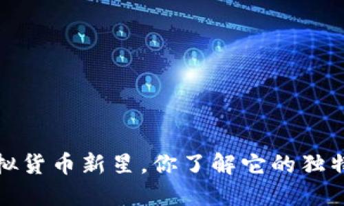 巴币：虚拟货币新星，你了解它的独特之处吗？