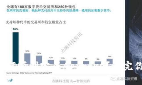 TP钱包如何顺利完成Approve？看完你就懂了！