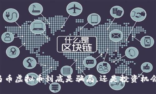 马币虚拟币到底是骗局，还是投资机会？