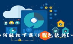 苹果手机上如何轻松下载