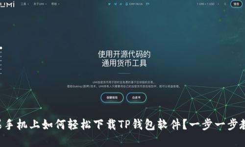 苹果手机上如何轻松下载TP钱包软件？一步一步教你！