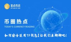 如何安全使用TP钱包？让我