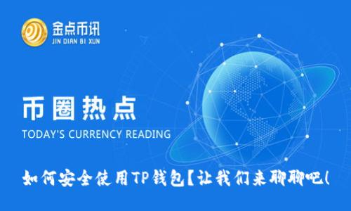 如何安全使用TP钱包？让我们来聊聊吧！