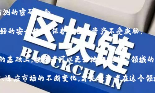   “Nonce虚拟币是什么？快来了解这个新风口以及背后的秘密！” / 
 guanjianci 虚拟币, Nonce, 区块链, 投资 /guanjianci 

引言：什么是Nonce虚拟币？
在数字货币的世界中，我们常常会听到一些听起来有些陌生的词汇，Nonce就是其中之一。Nonce虚拟币作为一种新兴的数字货币，近年来吸引了许多投资者的关注。那么，什么是Nonce虚拟币呢？它又是如何运作的？本文将带您深入了解这个新风口，以及它背后的秘密。

Nonce的定义与作用
在区块链技术中，Nonce通常是指“仅使用一次”的数字或信息。这一概念最初出现在比特币挖矿中，挖矿者通过不断尝试不同的Nonce值，来找到一个符合特定条件的散列值，从而验证交易和生成新的区块。它是一种确保区块链安全性与数据一致性的机制。

Nonce虚拟币的兴起
Nonce虚拟币是基于区块链技术的一种数字资产，它借用了Nonce的概念，通过独特的机制来确保交易的有效性与系统的稳定性。随着市场对新型数字货币的需求增加，Nonce虚拟币应运而生，并迅速吸引了投资者的关注。

Nonce虚拟币的基本特征
ul
  listrong去中心化：/strongNonce虚拟币不依赖于任何中央机构进行管理与控制，交易记录在区块链网络中分布式存储，确保透明性和安全性。/li
  listrong匿名性：/strongNonce虚拟币的交易通常是匿名的，用户身份信息不会被直接公开，有效保护了隐私。/li
  listrong智能合约：/strongNonce虚拟币常常支持智能合约功能，使得交易过程自动化，降低了人为操作错误的可能性。/li
  listrong高流通性：/strong由于市场的广阔与需求的增加，Nonce虚拟币往往具有较高的流通性，让投资者可以自由买卖。/li
/ul

如何投资Nonce虚拟币？
对于想要投资Nonce虚拟币的用户，首先需要进行市场调研，了解市场趋势与币种现状。在此基础上，可以通过以下几种方式进行投资：
ul
  listrong交易所购买：/strong许多加密货币交易所都提供Nonce虚拟币的交易，用户可以通过法定货币或其他虚拟币进行购买。/li
  listrong挖矿：/strong如果您具备技术能力与设备，可以尝试参与Nonce虚拟币的挖矿项目，通过计算来获取奖励。/li
  listrong参与ICO：/strong某些Nonce项目可能会通过首次代币发行（ICO）进行筹资，投资者可以在项目早期参与，通常有机会以较低的价格购买币种。/li
/ul

Nonce虚拟币的风险因素
尽管Nonce虚拟币有着巨大的潜力，但相应的风险也是不可忽视的。以下是投资Nonce时需要注意的一些风险因素：
ul
  listrong市场波动：/strong虚拟币市场的波动性相当大，价格可能在短时间内经历剧烈的上涨与下跌，投资者需具备心理承受能力。/li
  listrong技术风险：/strong区块链技术仍在不断发展，Nonce虚拟币的网络安全性、操作的复杂性都可能带来风险。/li
  listrong监管风险：/strong随着全球对虚拟币监管的加强，Nonce项目可能受到政策变化的影响，投资者需密切关注相关政策。/li
/ul

Nonce虚拟币的未来发展趋势
展望未来，Nonce虚拟币可能会在科技创新、市场需求以及监管环境中寻求发展机会。随着更多应用场景的落地，Nonce虚拟币应该会获得更广泛的认可。同时，随着规模的扩大和技术的成熟，它的市场地位也可能会逐渐巩固。

相关问题解答

问题一：如何选择合适的Nonce虚拟币投资项目？
选择合适的Nonce虚拟币投资项目，首先要从多个维度进行评估。包括团队背景、项目白皮书、市场需求等。一个好的团队往往具有丰富的行业经验和专业技能，能够提升项目的成功几率。同时，仔细阅读项目白皮书，了解其愿景与发展路线图，确保其具有明确的发展规划。

另外，调查项目的社区活动与用户反馈也是重要的因素。一个活跃的社区往往表示该项目得到了广泛的支持，而积极的用户反馈则能够进一步证明其市场价值。了解市场竞争环境，评估该项目的独特性与成长潜力，都是选择合适投资项目的重要步骤。

问题二：Nonce虚拟币交易中需要注意哪些安全措施？
在进行Nonce虚拟币交易时，安全措施显得尤为重要。首先，建议投资者选择信誉良好的交易所进行交易，避免使用不知名或没备案的平台。同时，为了保护您的资产，务必开启双重身份验证，这样即使账号被盗，也能增加额外安全层。

其次，合理管理私钥与密码。不要将私钥存放在云端或共享盘上，最好保存在物理载体上，如纸质记录。同时，定期更换密码，并使用复杂的、难以猜测的密码组合。

最后，保持警惕，警惕各种投资骗局和钓鱼网站，尤其是在社交媒体上。投资者需要始终保持冷静，理智分析，切勿因一时冲动而做出决策。通过良好的安全措施，保护自己的资产不受威胁。

总结
Nonce虚拟币作为一种新兴的数字资产，带来了投资者的新机遇，同时也伴随着所需的风险和挑战。在了解Nonce的定义、特征、投资方式与风险的基础上，投资者可以更好地把握这一领域的变化，从而做出符合自身风险承受能力的投资决策。无论是选择合适的项目，还是在交易中择良所需的安全措施，都是成功投资不可或缺的要素。

未来的数字货币市场将是一个多元化、富有挑战性的空间，Nonce虚拟币将在这个变革的时代中扮演重要的角色。加深对非传统金融工具的理解、适应市场的不断变化，才是投资者在这个领域取得成功的关键。