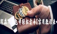 如何在TP钱包中轻松卖币？