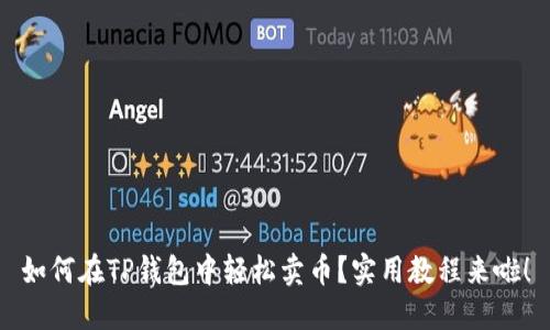 如何在TP钱包中轻松卖币？实用教程来啦！