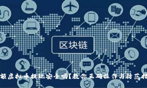 大额虚拟币提现安全吗？教你正确操作与防范措施