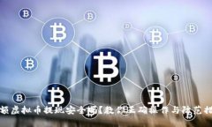 大额虚拟币提现安全吗？