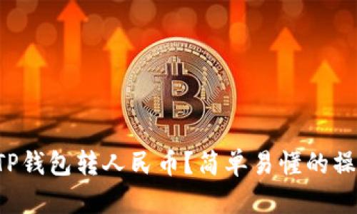 如何用TP钱包转人民币？简单易懂的操作指南！