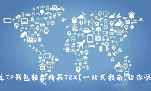 怎样通过TP钱包轻松购买TRX？一站式指南，让你快速上手！