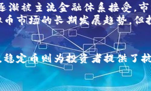 bianmai虚拟币买哪种最稳妥呢？让我们聊聊！/bianmai  
虚拟币, 投资, 稳妥, 比特币/guanjianci  

虚拟币投资的背景与现状  
随着科技不断发展，虚拟币的概念逐渐深入人心。区块链技术带来的透明性与去中心化特性，让越来越多的人关注到这一新兴市场。投资虚拟币虽然充满商机，但相对而言，风险也是不可忽视的。因此，选择一种稳妥的虚拟币进行投资，成了许多投资者面临的一个重要问题。  

比特币——数字货币的“领头羊”  
比特币（Bitcoin）是虚拟币市场的开创者，它以其有限的总量和坚实的区块链技术，成为很多投资者的首选。比特币之所以被誉为“数字黄金”，是因为它无法被复制，且拥有稀缺性。因此，许多人认为长期持有比特币是一种相对稳妥的投资方式。  
过去几年，比特币的价格经历了大幅波动，吸引了大量投资者。然而，其背后的技术优势与市场认知度，使得比特币在货币形式与投资价值上具有相对高的可信度。虽然短期内可能受到各种外界因素的影响，但从长期来看，比特币的价值仍然在稳步上升。  

以太坊——智能合约的先锋  
紧随其后的是以太坊（Ethereum），这是一种不仅仅作为货币使用的虚拟币，它为开发者提供了创建智能合约的平台。以太坊的生态系统相对丰富，许多去中心化应用（DApp）在其平台上运行，因此其长远发展的潜力不容小觑。  
以太坊的价格波动虽大，但其背后的技术和应用场景的多样性，让很多投资者看好这一虚拟币的未来。尤其是以太坊2.0的推广，使得以太坊更加注重可扩展性和节能性。在选择虚拟币时，以太坊无疑是一个值得考虑的选项。  

稳定币——抗风险的守护神  
如果你对虚拟币市场的波动有些顾虑，选择稳定币（Stablecoin）可能是个不错的办法。稳定币是与法币（如美元等）挂钩的虚拟币，它们的价格波动很小，因此在投资时，能够有效降低风险。  
比如USDT（泰达币）就是一种常见的稳定币，很多交易所都支持其交易。稳定币特别适合那些希望在虚拟币市场中保持一定流动性，同时又不愿意承担太大风险的投资者。通过稳定币，投资者可以在虚拟货币市场中快速调整自己的资产配置。  

矿业投资与炒币的平衡  
除了直接投资虚拟币本身，矿业投资也是一个值得关注的领域。很多投资者通过挖矿的方式获得虚拟币，这种方式虽然需要一定的技术和设备投资，但对于长线投资者来说，其回报也可能相当可观。  
对于那些不愿意参与高风险炒币的投资者，可以考虑通过挖矿来获得更多的虚拟币。在不同的市场条件下，挖矿能够提供相对稳定且可预测的收益。通过合理的计算与投资，矿业投资与虚拟币的直接购买可以形成一个良好的投资组合。  

如何选择合适的虚拟币投资？  
选择合适的虚拟币进行投资，首先需要了解自己的风险承受能力。是一位冒险者，还是更倾向于稳妥？不同的选择可以决定你的投资策略。投资者可以通过对项目的技术背景、团队、社区的活跃程度、以及市场的需求等多个维度进行全面分析，从而作出明智的决策。  
此外，保持对市场动态、法规政策的关注，能够对投资决策产生积极的影响。参与社群、阅读专业文章和及时更新的市场新闻，可以帮助你在投资虚拟币时做出更快速且准确的信息判断。  

相关问题解析  
问题一：虚拟币投资适合所有人吗？  
不，虚拟币投资并不适合每一个人。每一个投资者都有不同的风险承受能力，有些人可能会因为短期波动而感到焦虑。投资虚拟币需要具备一定的知识背景和市场敏感度，包括对技术、政策和社区的了解。  
对于那些对区块链知识了解不多，且对高波动投资感到不安的人，建议谨慎参与。可以选择学习与了解市场，逐步建立自己的投资逻辑后再考虑参与。  

问题二：虚拟币市场会持续发展吗？  
虚拟币市场的未来仍然充满机遇。尽管市场存在波动和风险，但随着技术的不断发展，区块链应用场景的丰富化，数字货币逐渐被主流金融体系接受，市场潜力还是存在的。  
监管政策的逐步完善，也在促进市场健康发展。很多金融机构已经开始探索与区块链和加密货币的合作，这可能预示着虚拟币市场的长期发展趋势。但投资者仍需保持谨慎，科学投资，量入为出。  

总结  
在不断变化和发展的虚拟币市场中，选择一种稳妥的虚拟币投资需要全面的考虑和判断。比特币和以太坊作为市场的先锋，稳定币则为投资者提供了抗风险的工具。适合的投资策略与清晰的市场理解，将帮助你在这一新兴领域找到自己的投资方向。  
投资虚拟币时，请保持理性，谨慎选择。希望以上的讨论与分析能为你在虚拟币投资的旅程中提供一些思路和帮助！