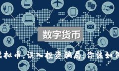 男子轻信虚拟币，误入投