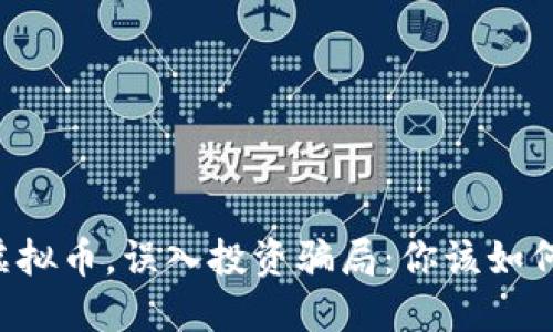 男子轻信虚拟币，误入投资骗局：你该如何保护自己？