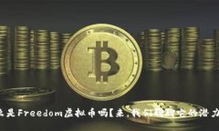 你知道什么是Freedom虚拟币